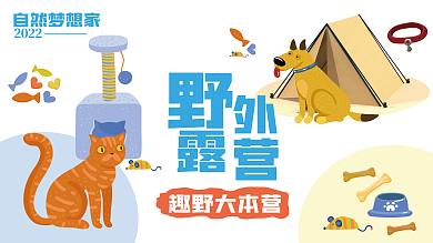 野外露营趣野大本营自然梦想家节日休闲娱乐露营宣传海报