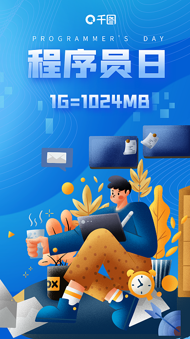 互联网插程序员日节简约蓝色调卡通海报