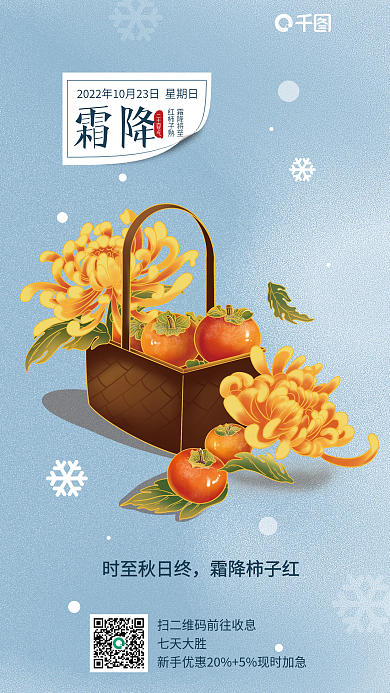 插画风霜降二十四节气霜降节日借势海报