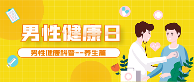 男性健康男性健康日公众号封面