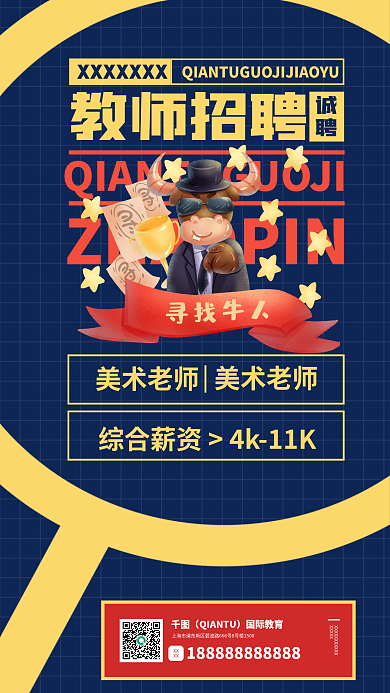 创意教育教师招聘诚聘教师招聘商业海报艺考