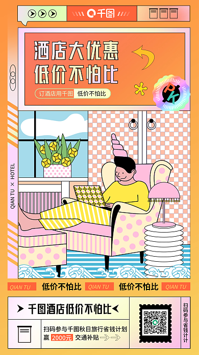 酒店民宿订酒店用低价不怕比低价促销海报