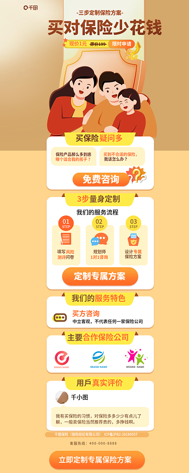 简约暖色调现价1元原价199保险定制服务信息长图