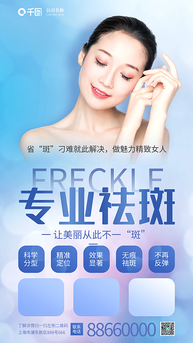 医美面部专业祛斑斑一祛斑宣传海报