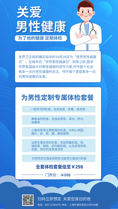 拼贴风关爱男性健康日主题手机海报