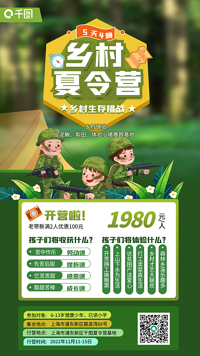 儿童乡村夏令营海报2