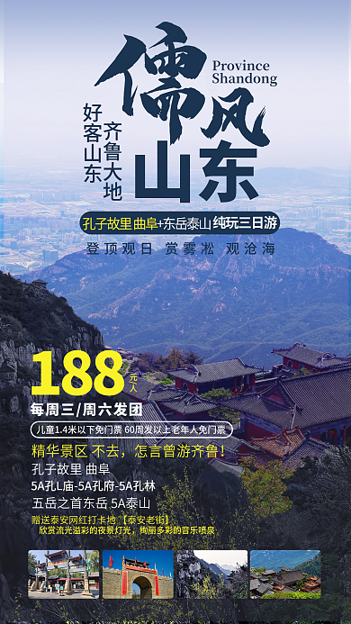 山东孔子故里儒风泰山旅游宣传海报