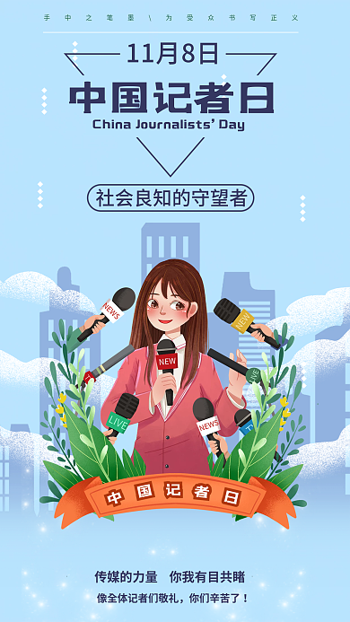 致敬新闻11月8日中国记者日记者手机海报