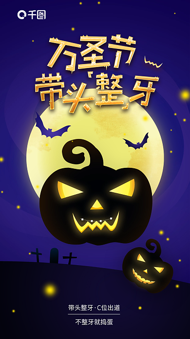 简约万圣节带头整牙C位出道宣传海报