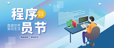 程序员节码出未来公众号头图