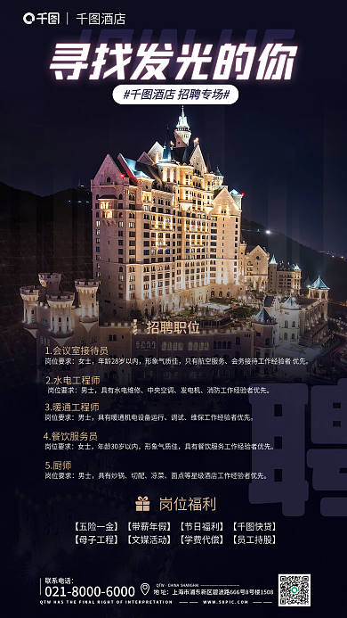 酒店人才酒店招聘职位招聘海报