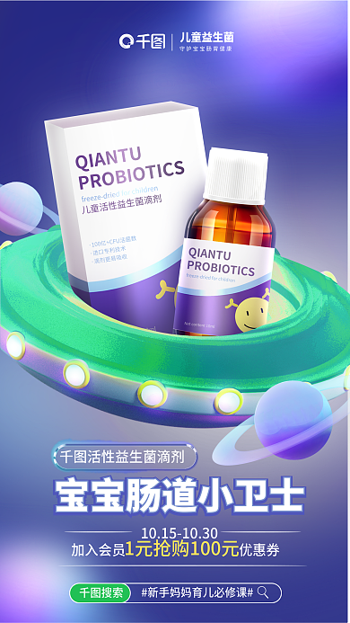 电商儿童儿童益生菌搜索飞船产品宣传海报