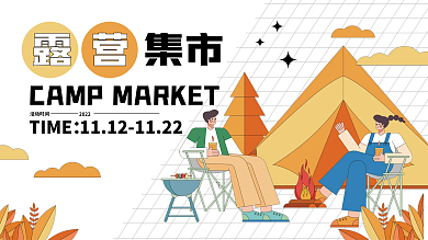 露营集市卡通插画风扁平简约展板