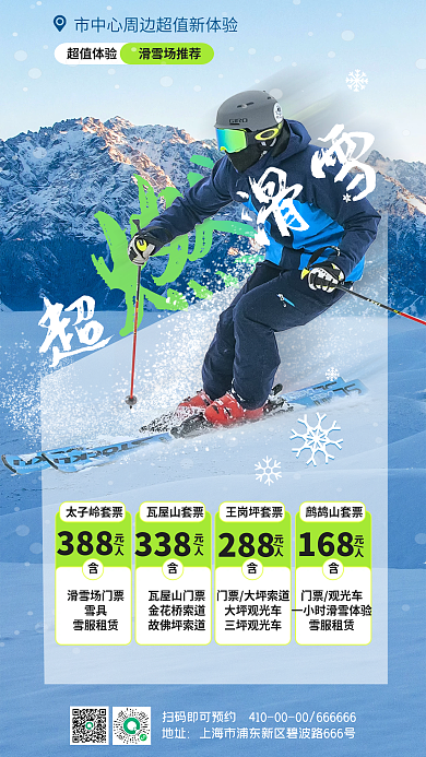 冬季滑雪超值体验滑雪场推荐活力手机海报