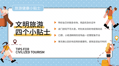 文明旅游文明旅游四个小贴士小贴士展架