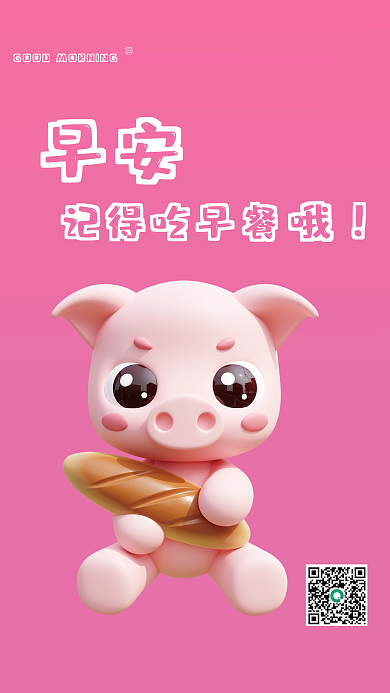 粉色小熊早安记得吃早餐吃早餐