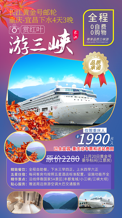 三峡游轮品质承诺遮罩渐变促销海报
