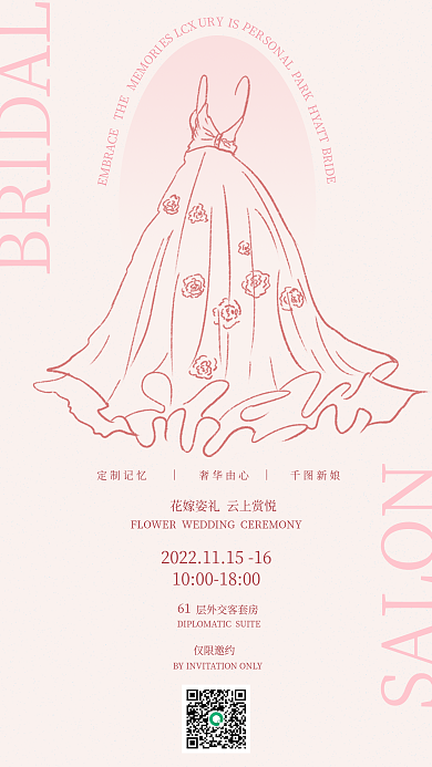 粉色系仅限邀约61高奢婚嫁沙龙邀请函