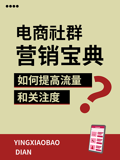 电商社群DIAN电商社群提升流量小红书配图封面