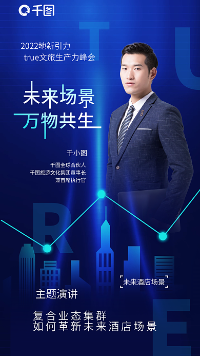 科技风全球合伙人主题演讲文旅沙龙海报