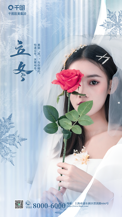 创意立冬医美集团TELE行业借势品牌宣传海报