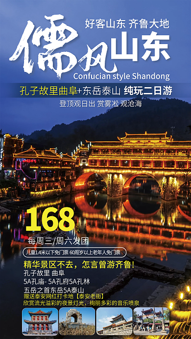 山东孔子故里儒风旅游促销宣传海报