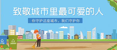 扁平风环卫工人我们守护你封面