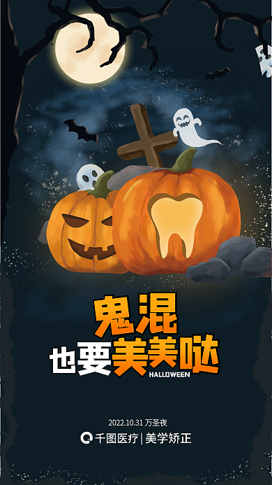 创意万圣节美学矫正医疗健康借势海报