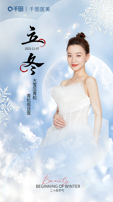 立冬医美行业借势品牌宣传海报
