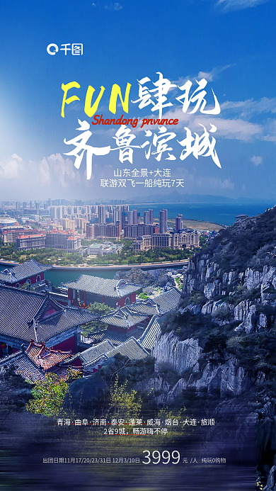 实拍图FUN肆玩山东旅游促销海报