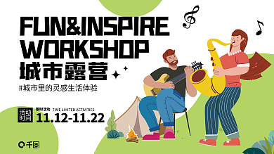 露营亮色城市露营限时活动娱乐旅游活动展板