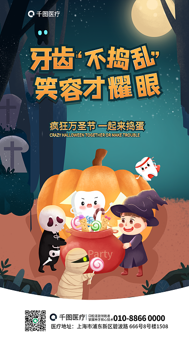 万圣节派对Party医疗医疗借势海报