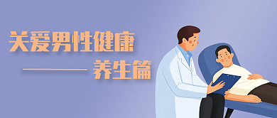 关爱男性养生篇医生公众号封面
