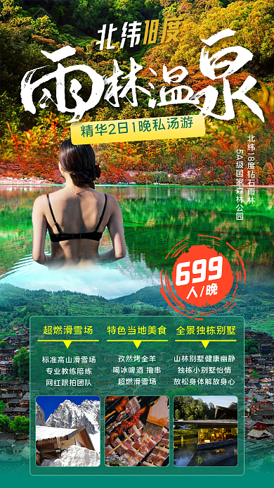 雨林温泉超燃滑雪场孜然烤全羊暖冬绿色