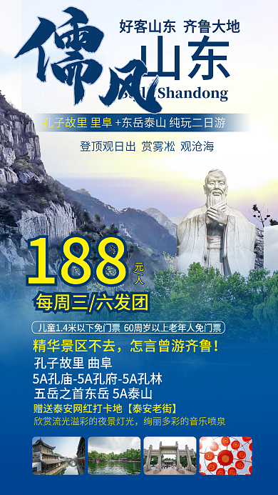 山东孔子故里儒风旅游海报