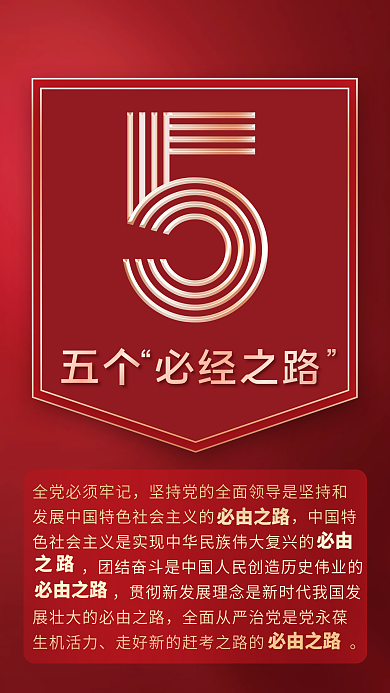 党建风必由之路十大速读二十大报告系列海报