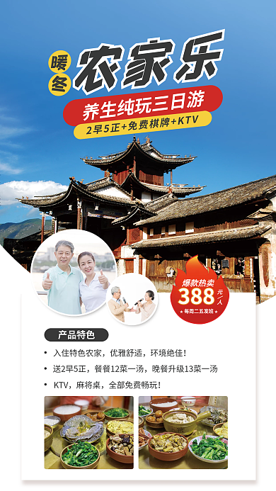 农家乐夕阳红旅游海报