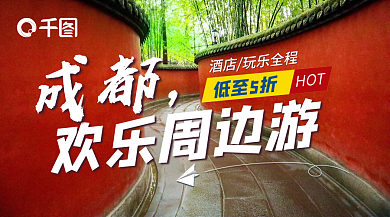 成都周边游促销banner