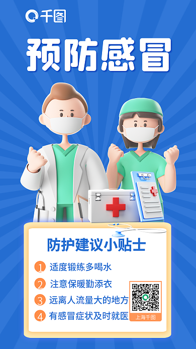 预防感冒预防感冒上海3d海报