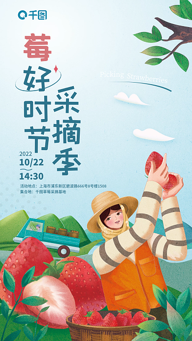 农家乐采摘活动地点集合地活动海报