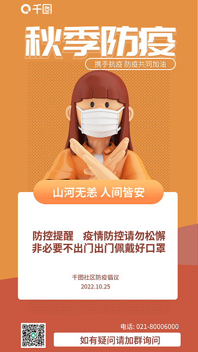 3d暖色秋季防疫防疫公益宣传海报
