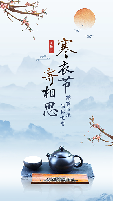 寒衣节中国风手机海报节气海报