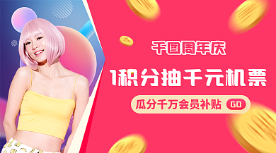 人像旅游GO周年庆banner