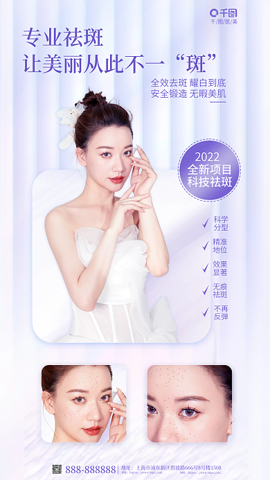 简约小清新专业祛斑地址祛斑宣传促销海报