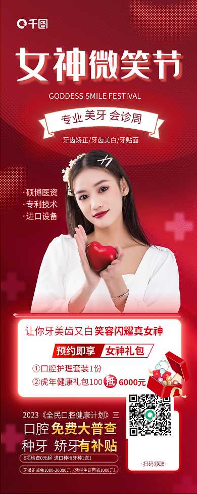 女神微笑节专业口腔健康长图手机宣传海报
