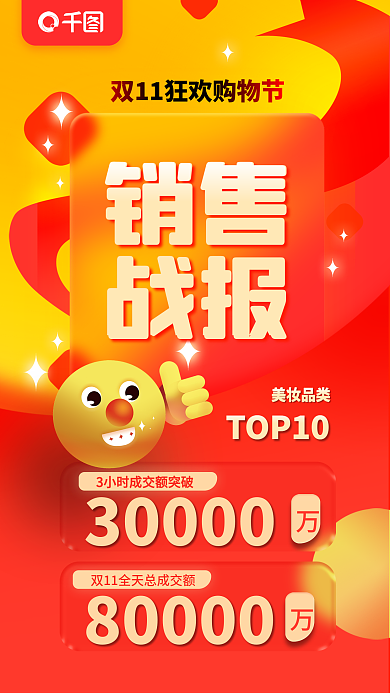 双11销售销售战报战报海报