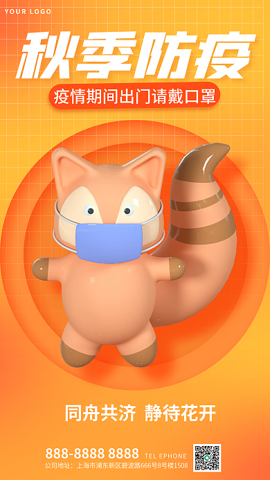 简约秋季秋季防疫公司地址3d海报