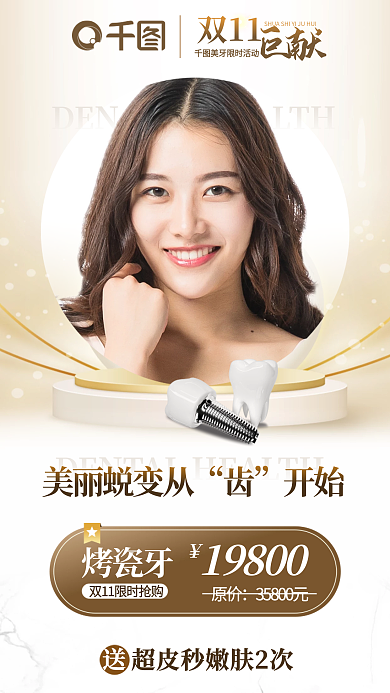 简约牙齿双11巨献双十一矩献优惠促销海报