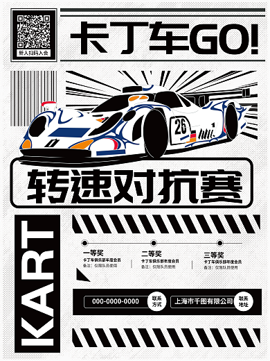 卡丁车比赛卡丁车GO转速对抗赛促销海报