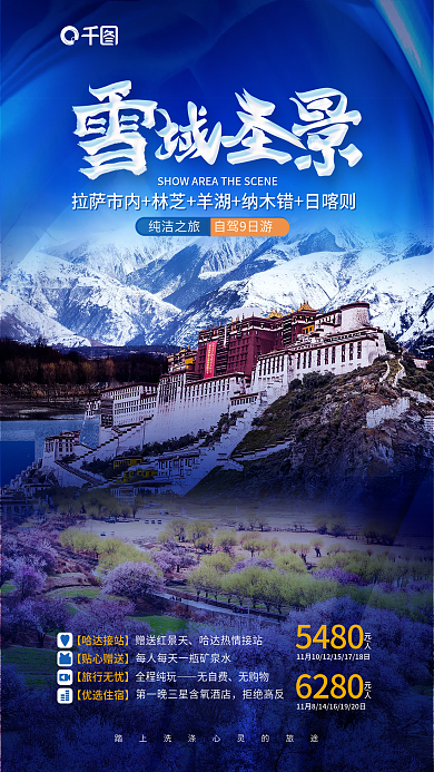藏深5480元人圣地旅游景点雪山合成促销海报